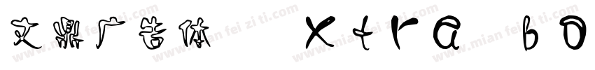 文鼎广告体 Extra boldTV字体转换